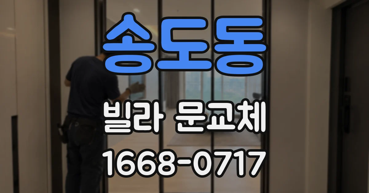 송도동 빌라 문교체