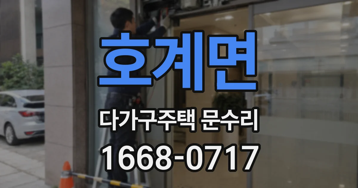 호계면 다가구주택 문수리