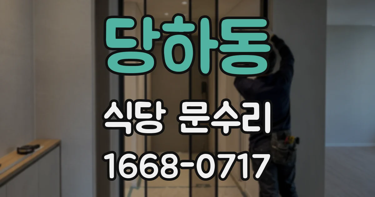 당하동 식당 문수리