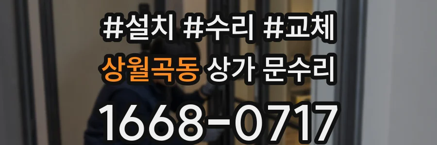 상월곡동 상가 문수리