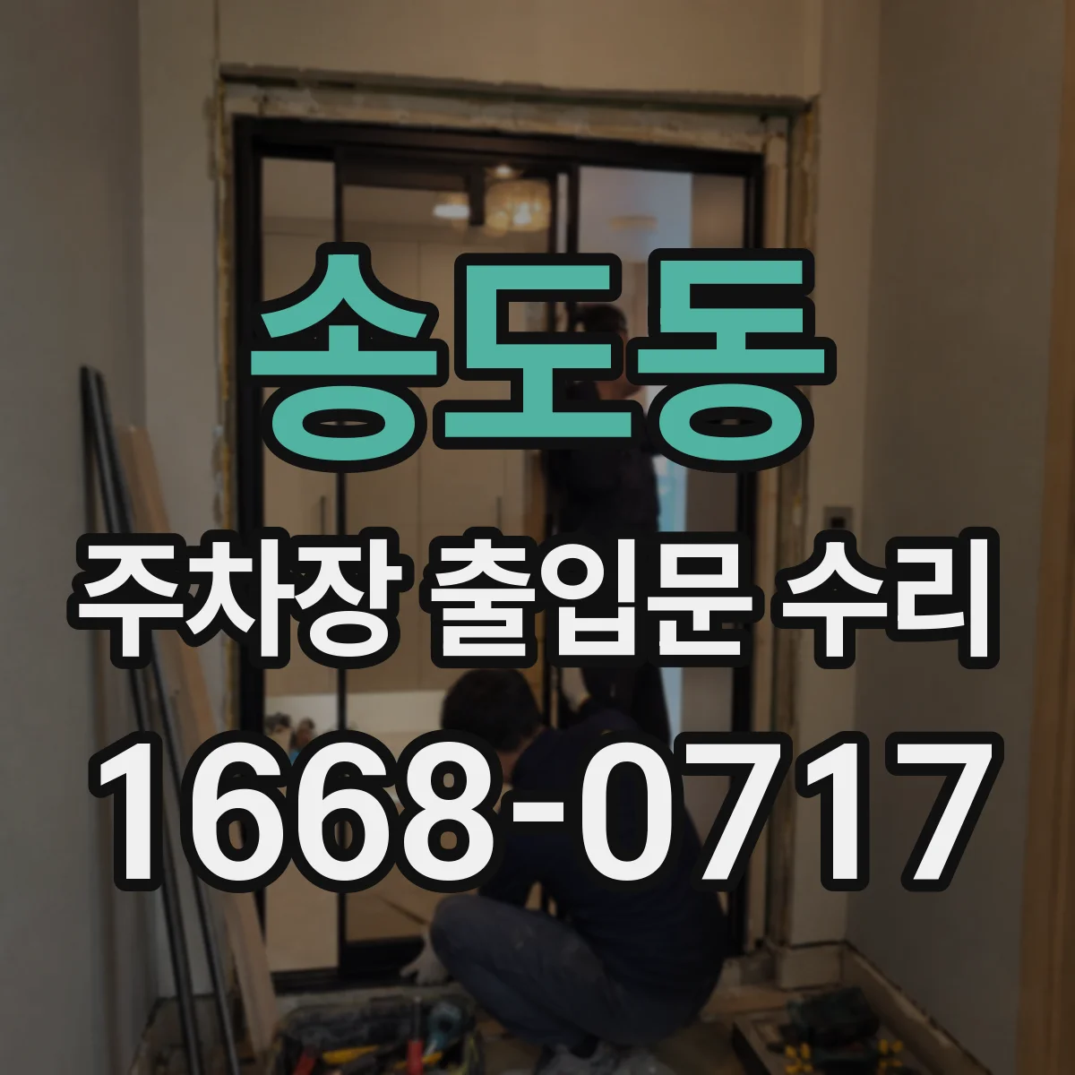 송도동 주차장 출입문 수리