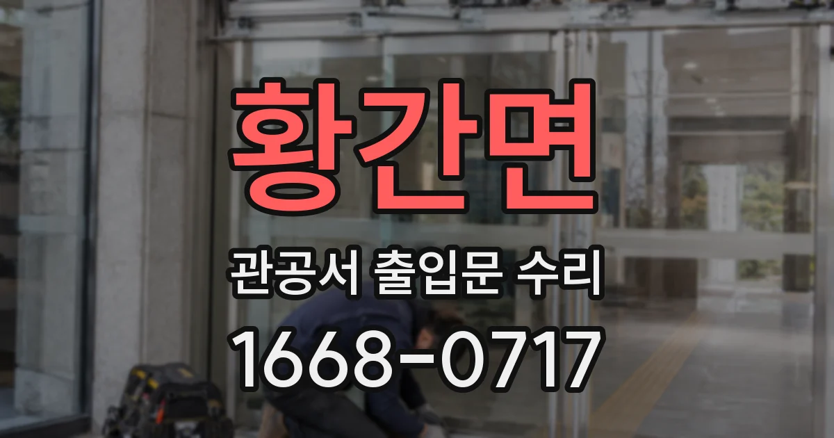 황간면 관공서 출입문 수리