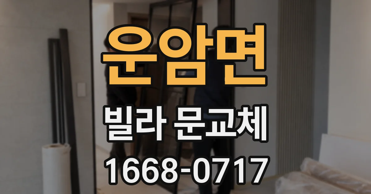 운암면 빌라 문교체