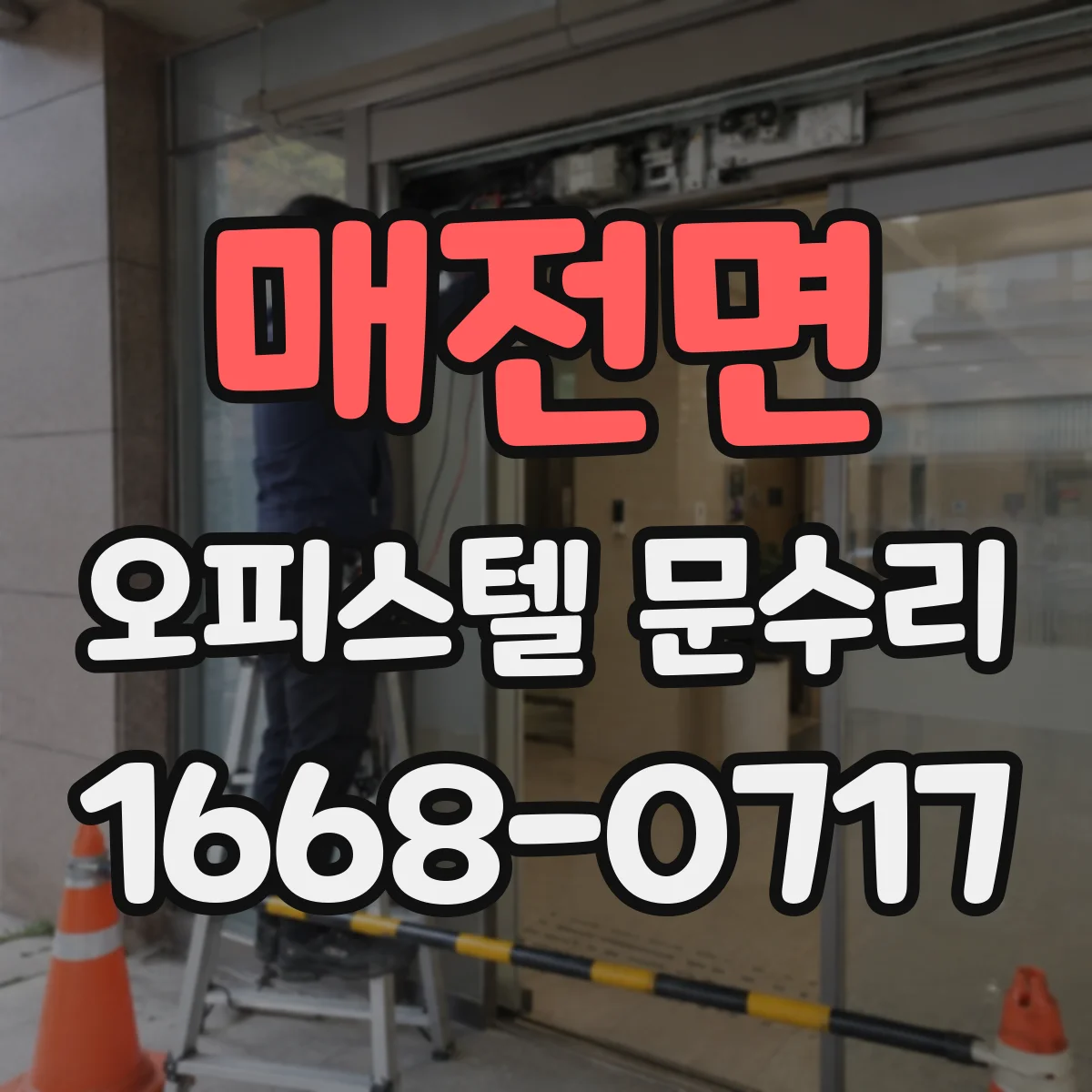 매전면 오피스텔 문수리