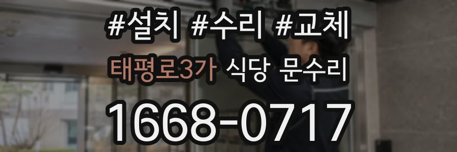 태평로3가 식당 문수리