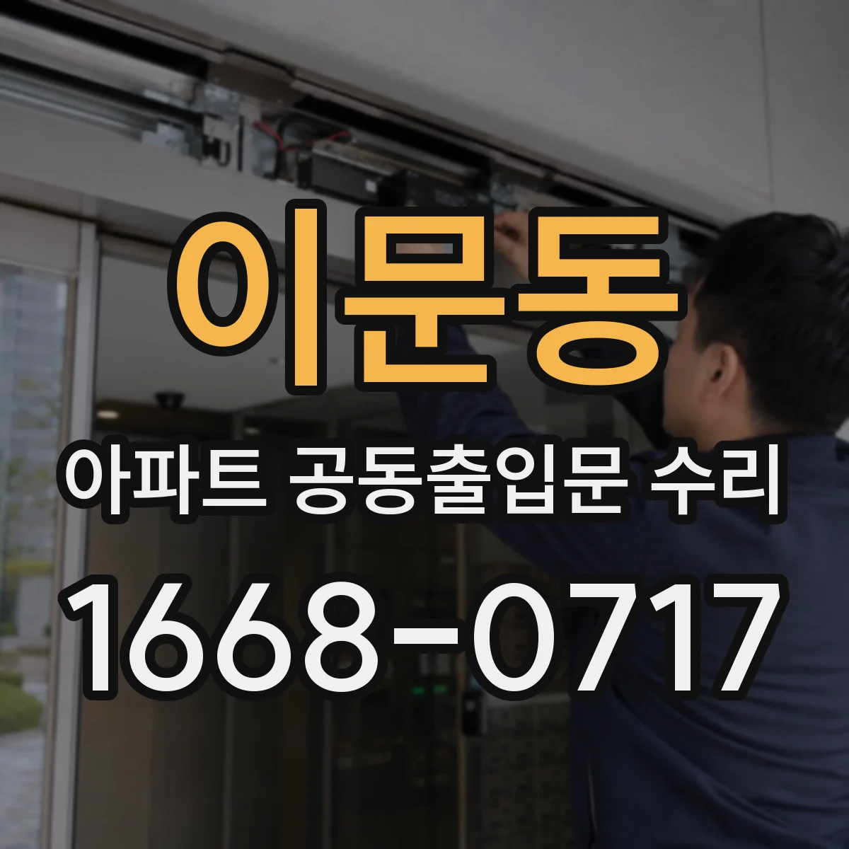 이문동 아파트 공동출입문 수리