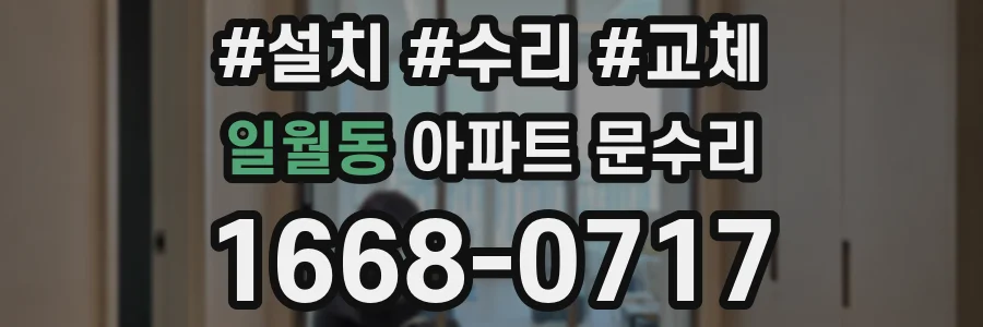 일월동 아파트 문수리