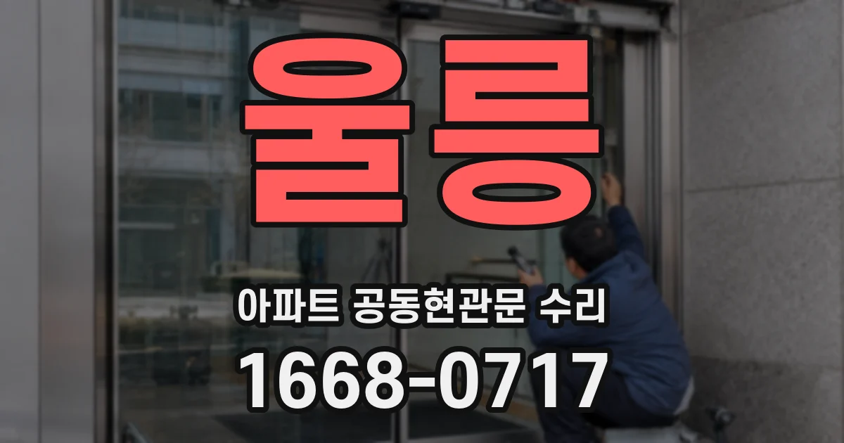 울릉 아파트 공동현관문 수리