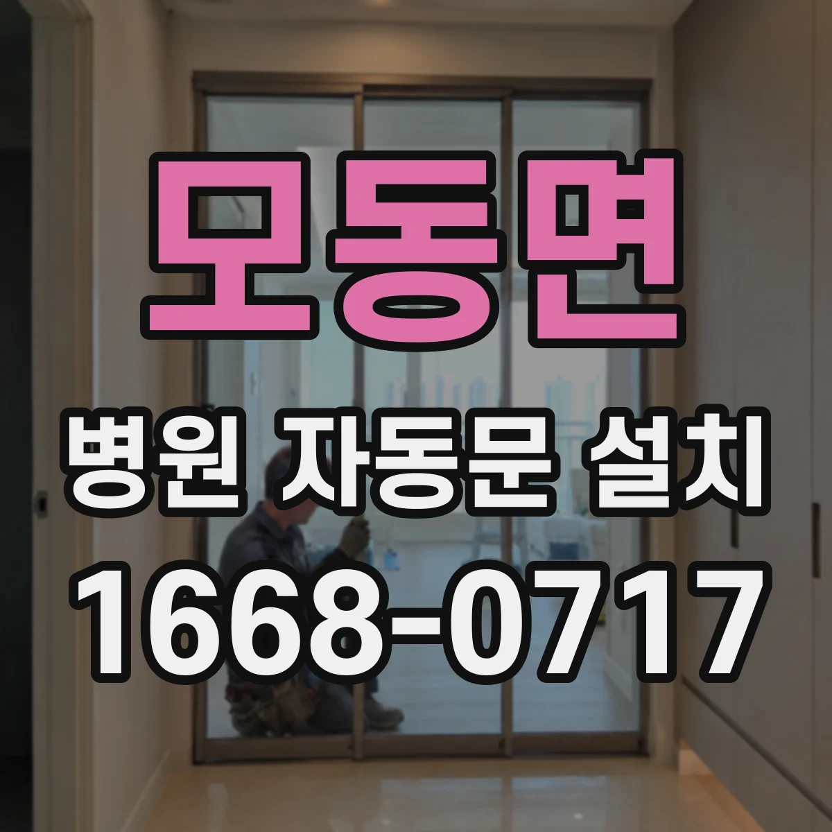 모동면 병원 자동문 설치