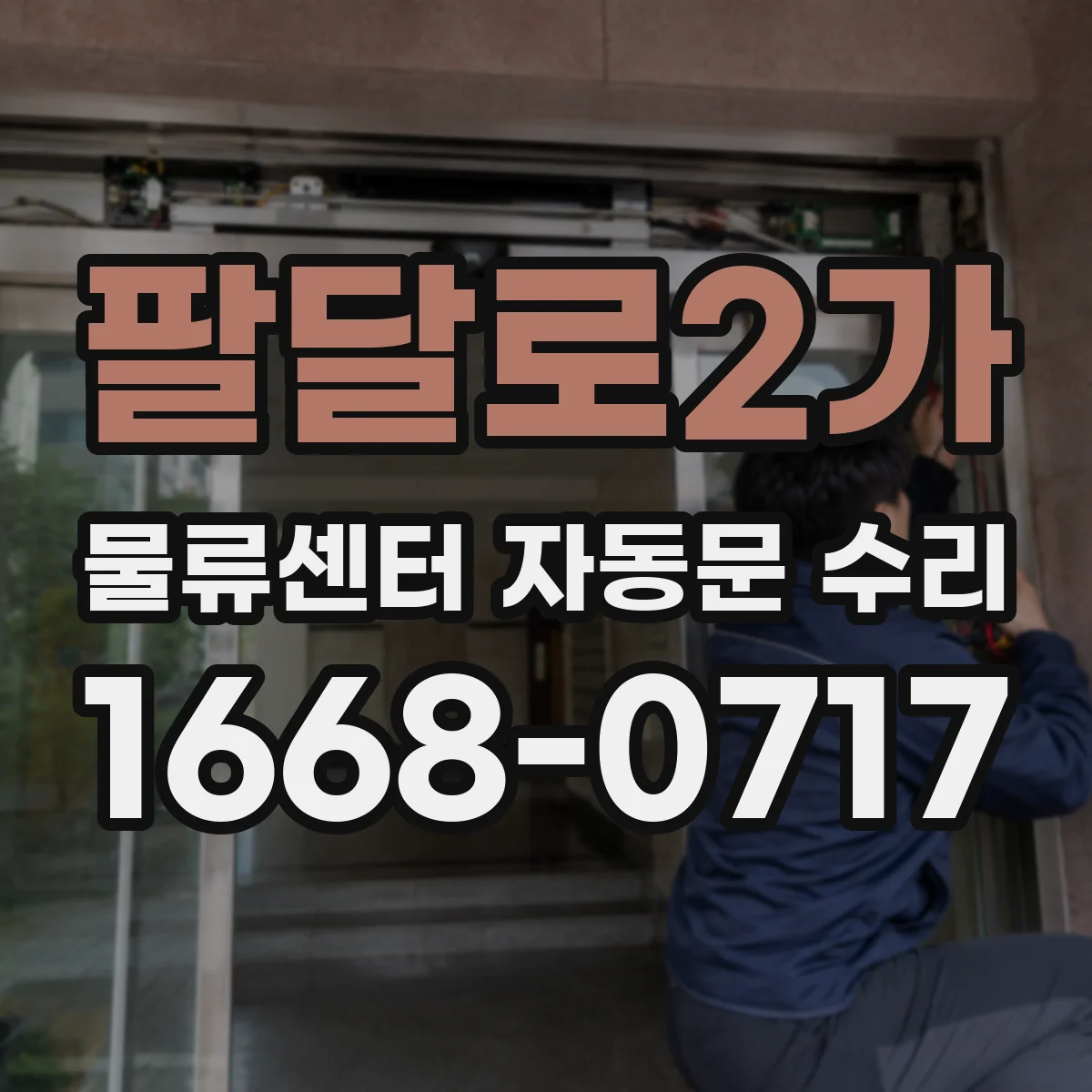 팔달로2가 물류센터 자동문 수리
