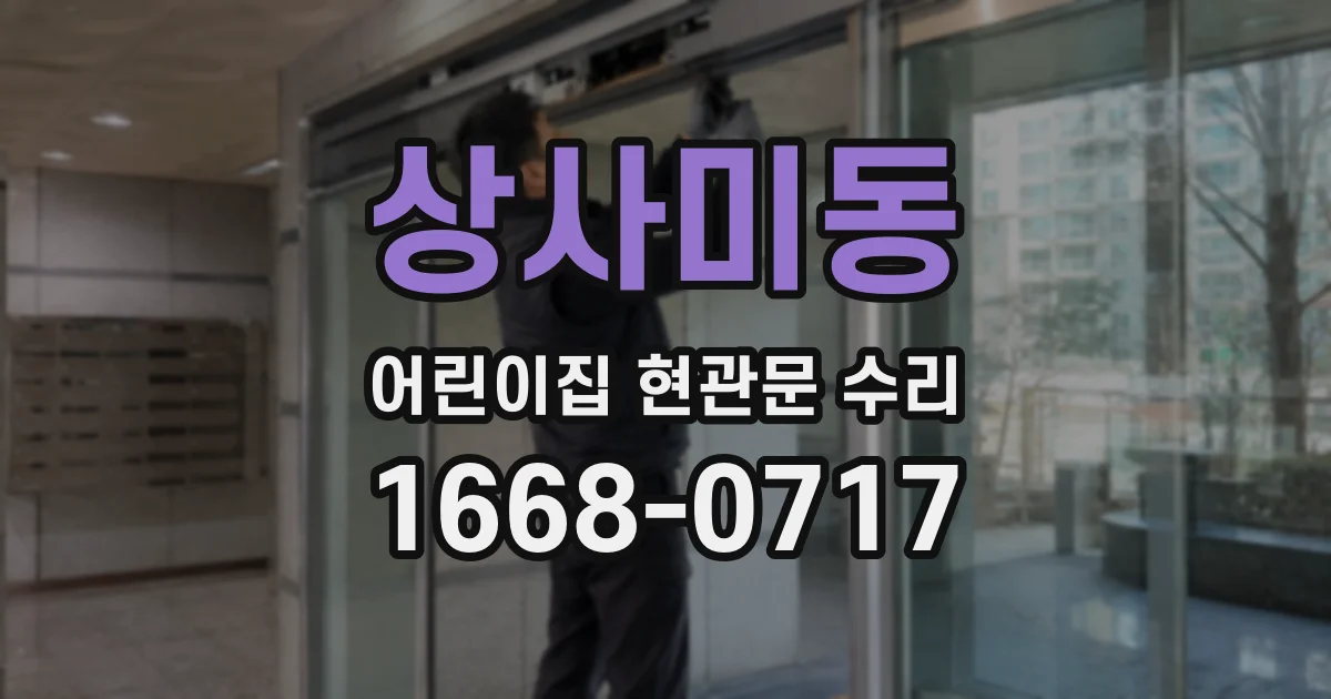 상사미동 어린이집 현관문 수리