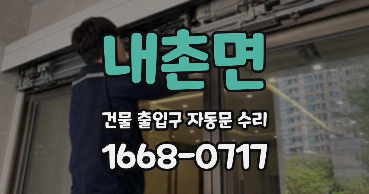 내촌면 건물 출입구 자동문 수리