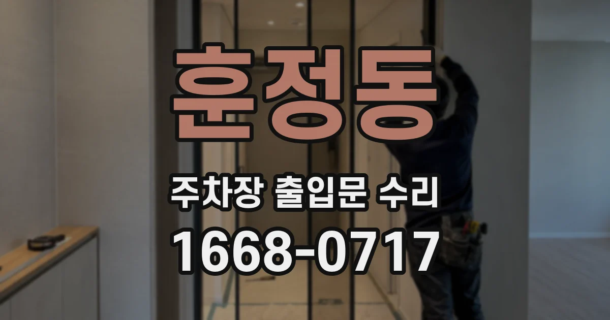 훈정동 주차장 출입문 수리