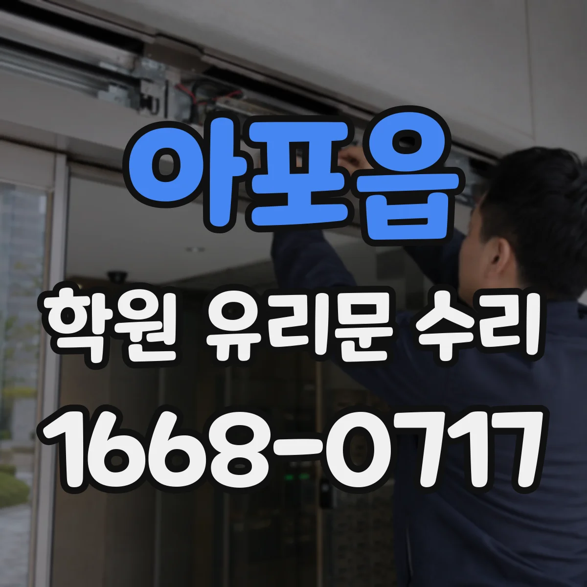 아포읍 학원 유리문 수리