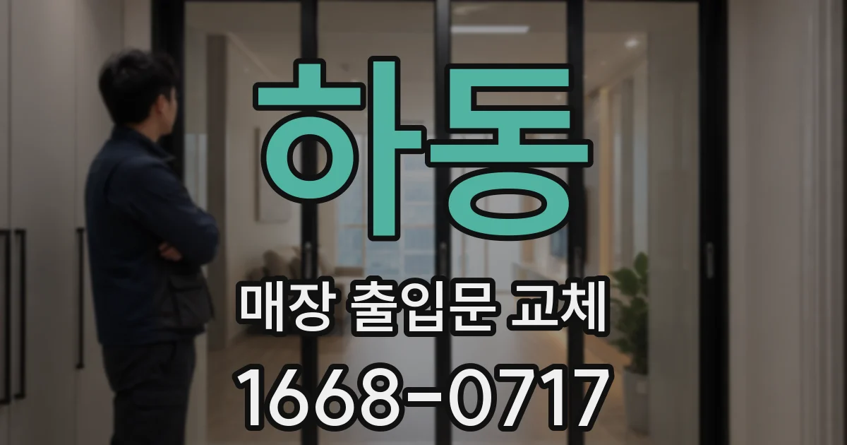 하동 매장 출입문 교체