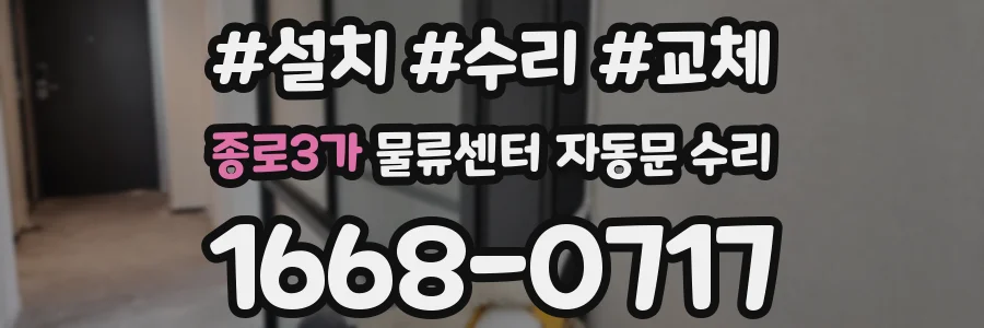 종로3가 물류센터 자동문 수리