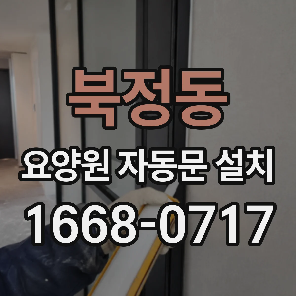 북정동 요양원 자동문 설치