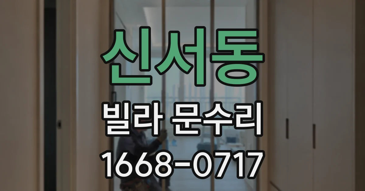 신서동 빌라 문수리