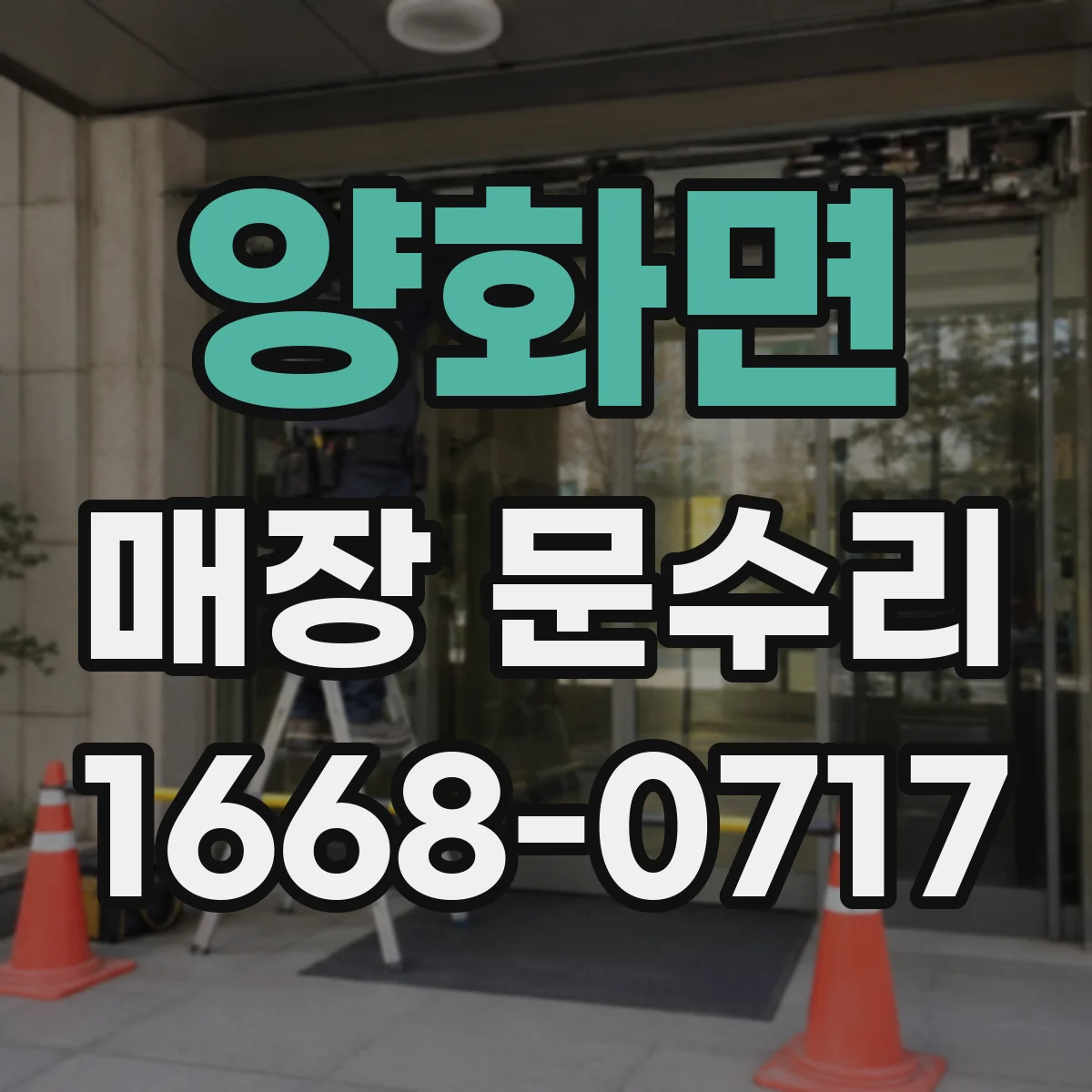 양화면 매장 문수리