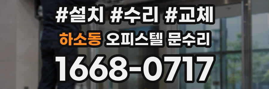하소동 오피스텔 문수리