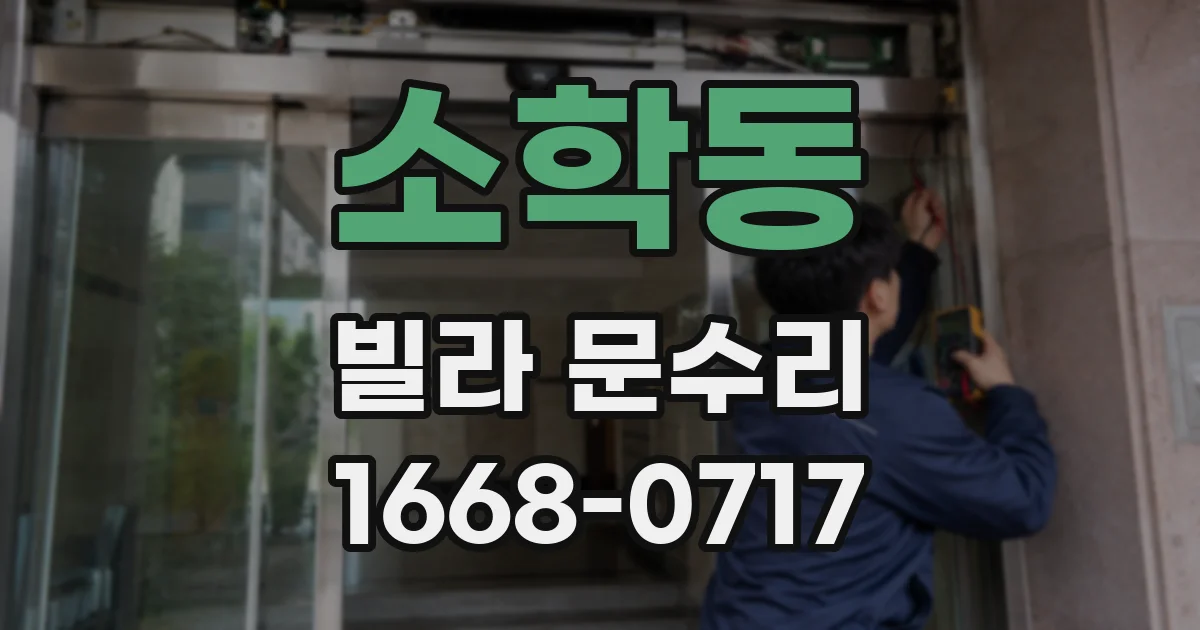 소학동 빌라 문수리