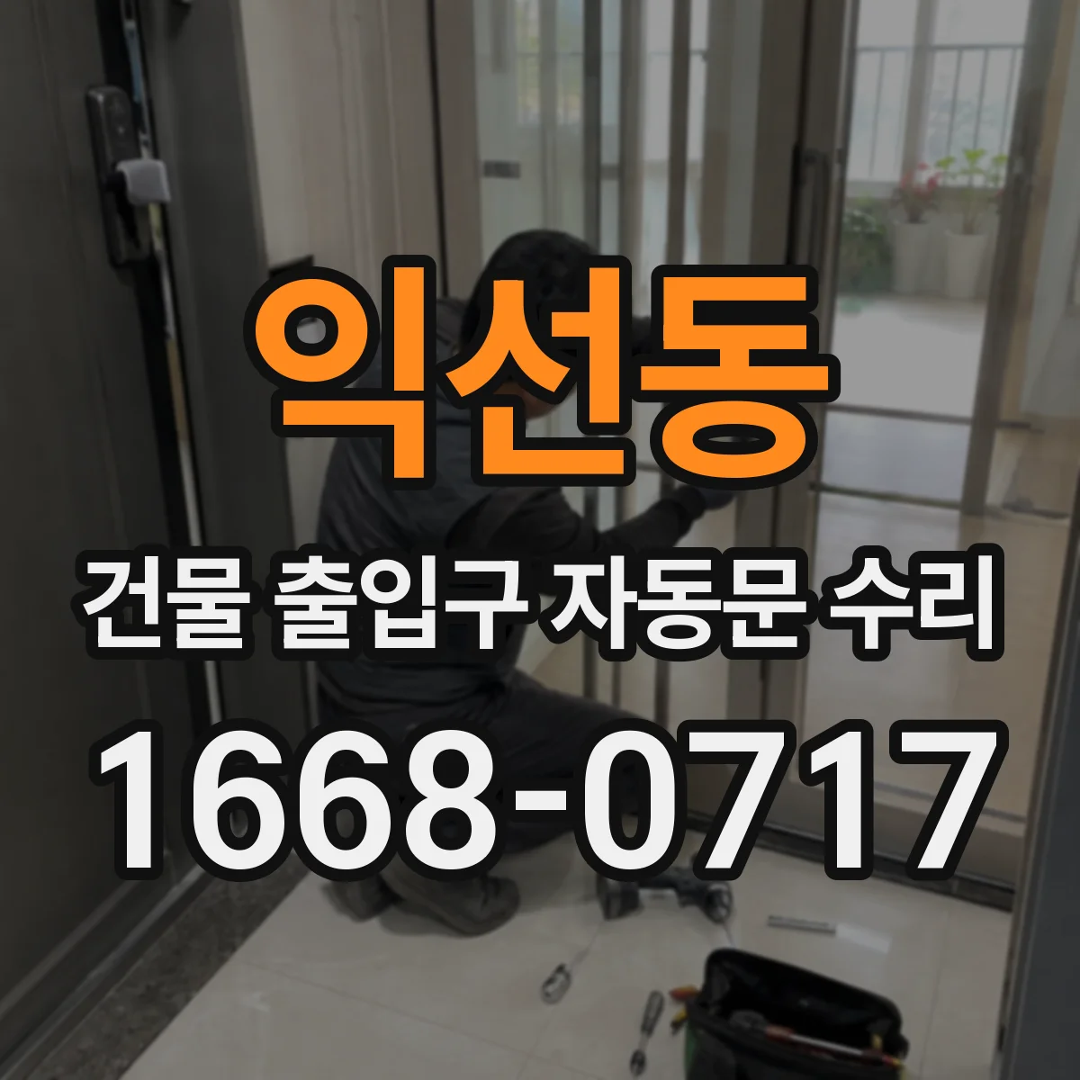 익선동 건물 출입구 자동문 수리