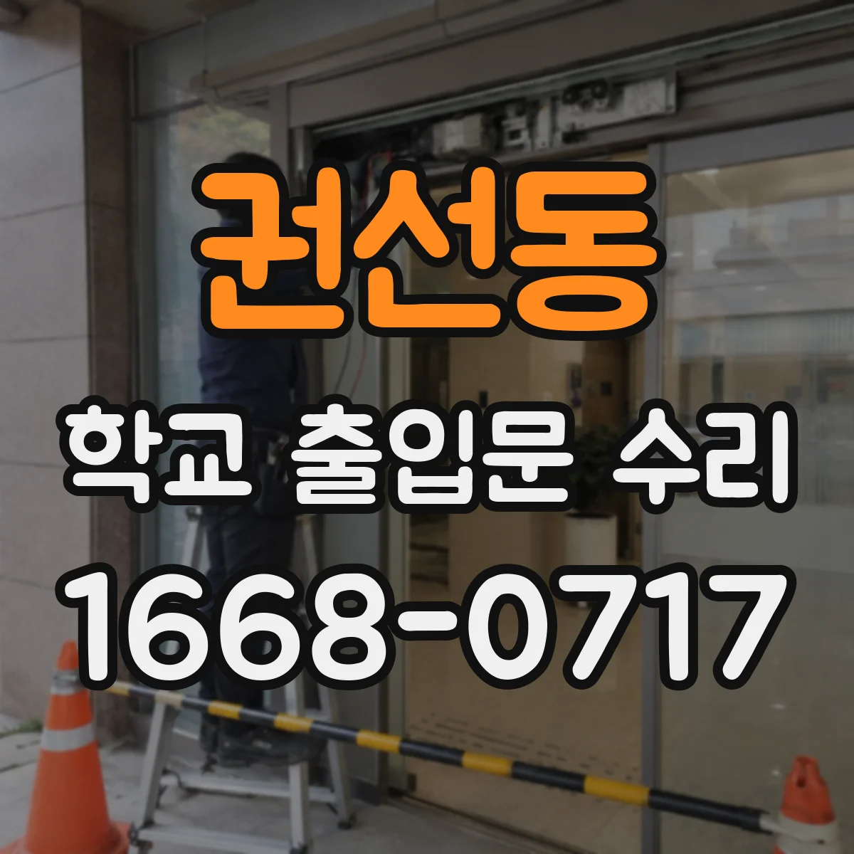 권선동 학교 출입문 수리