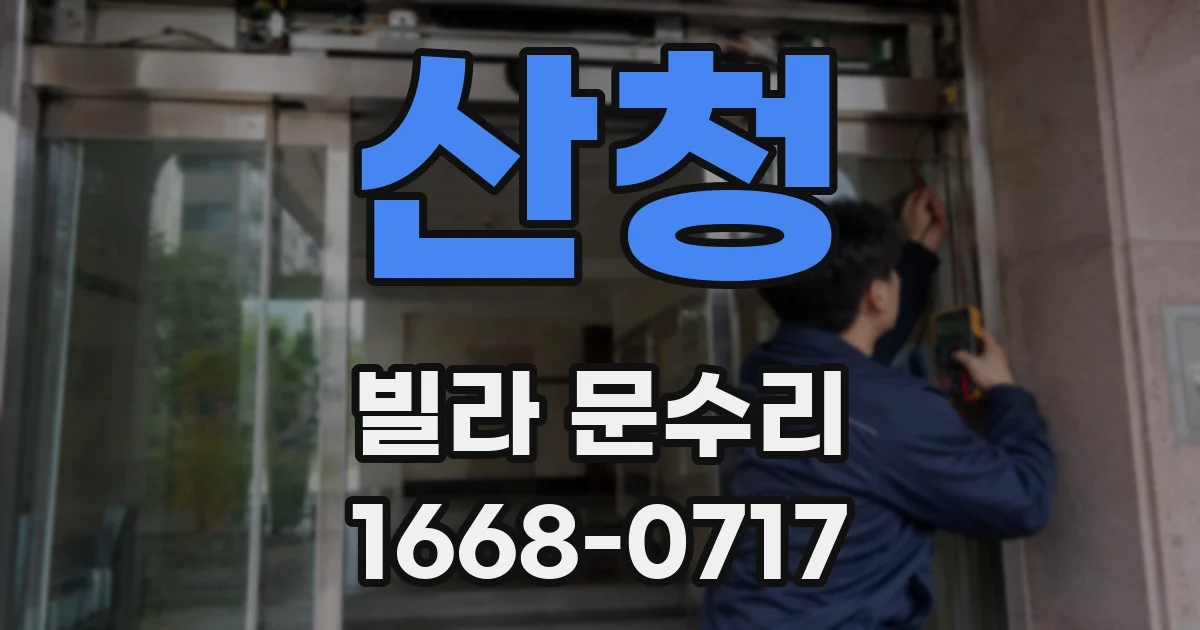 산청 빌라 문수리