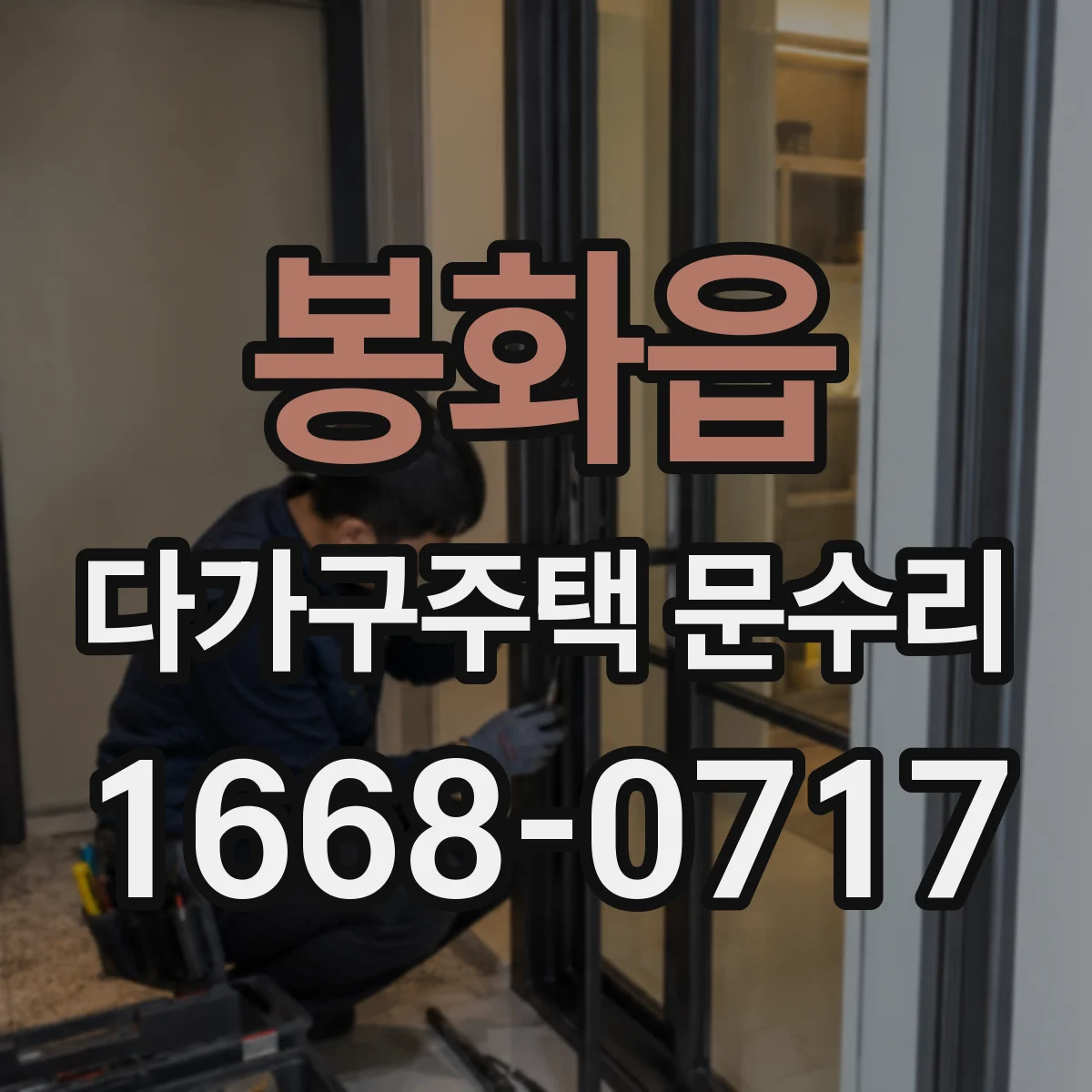 봉화읍 다가구주택 문수리