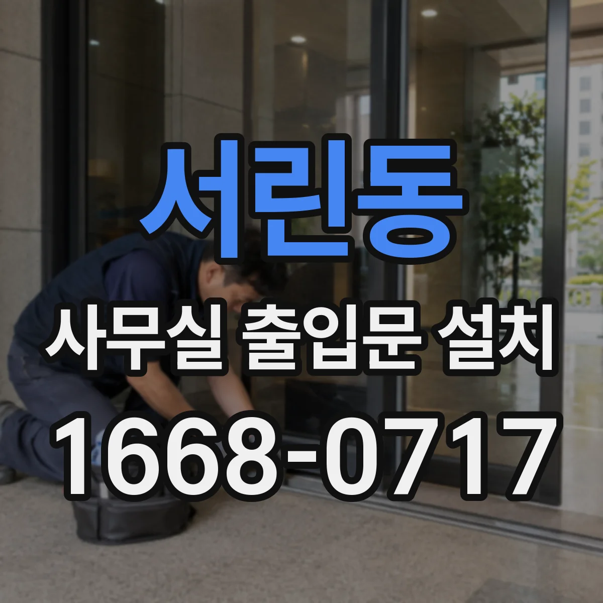 서린동 사무실 출입문 설치