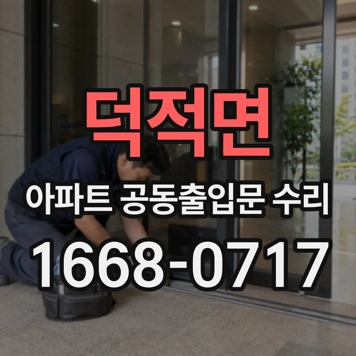 덕적면 아파트 공동출입문 수리