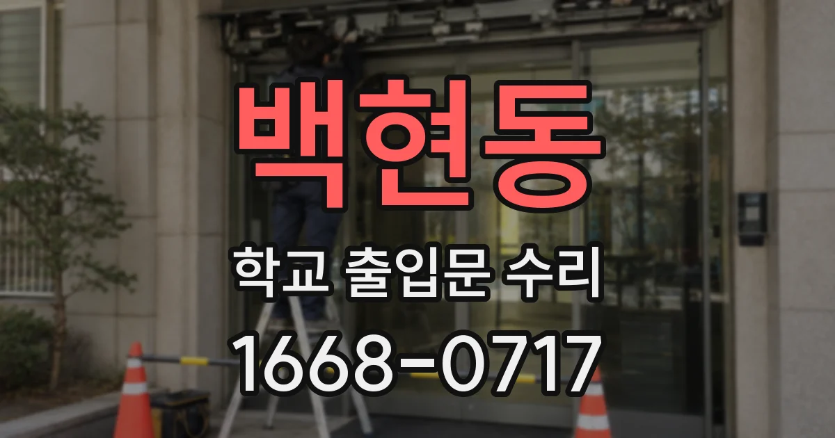 백현동 학교 출입문 수리