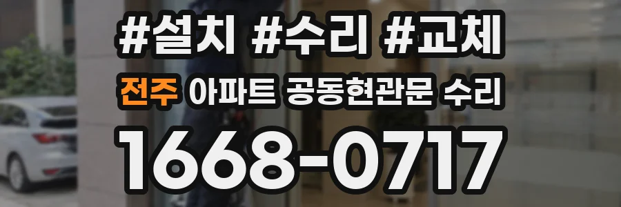 전주 아파트 공동현관문 수리
