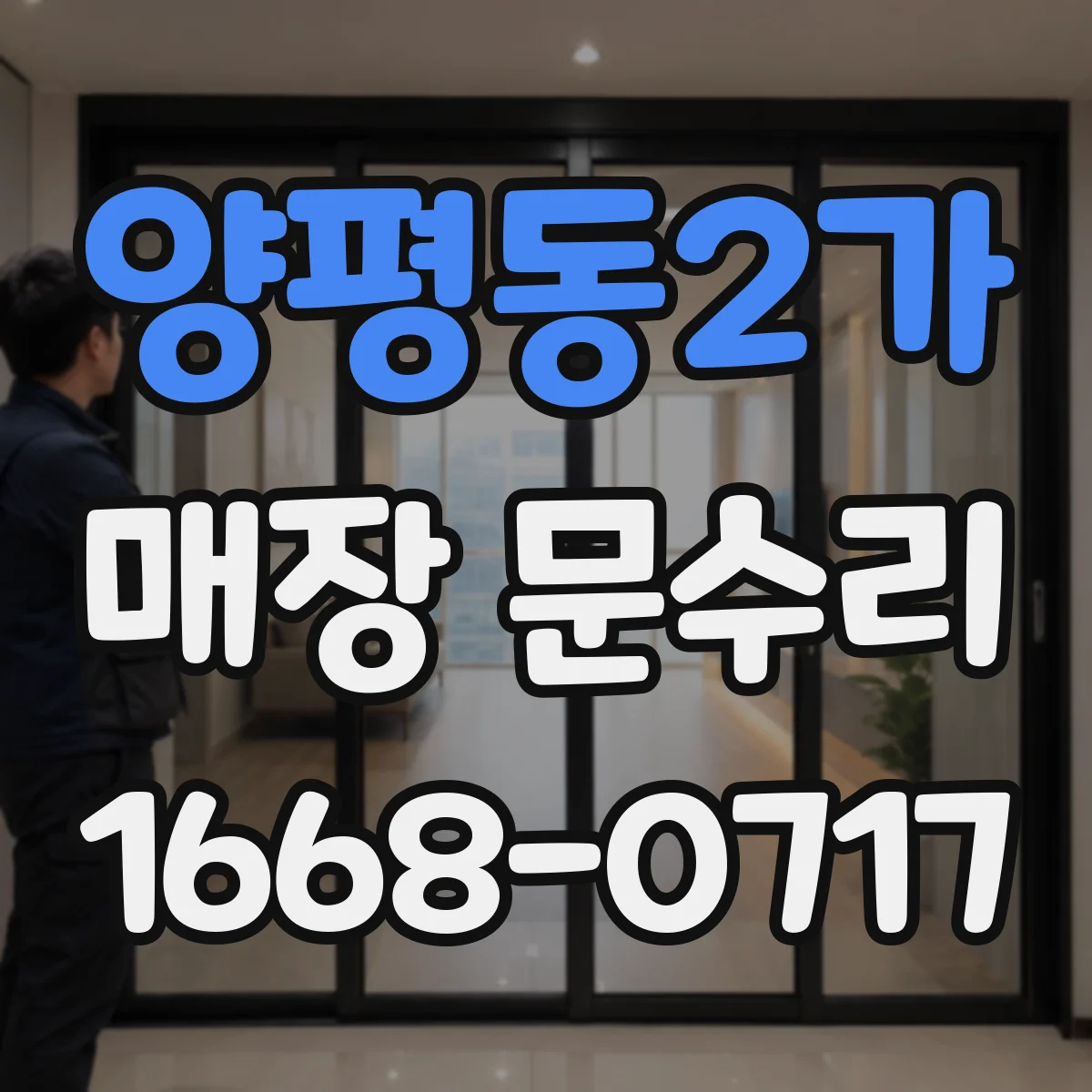 양평동2가 매장 문수리