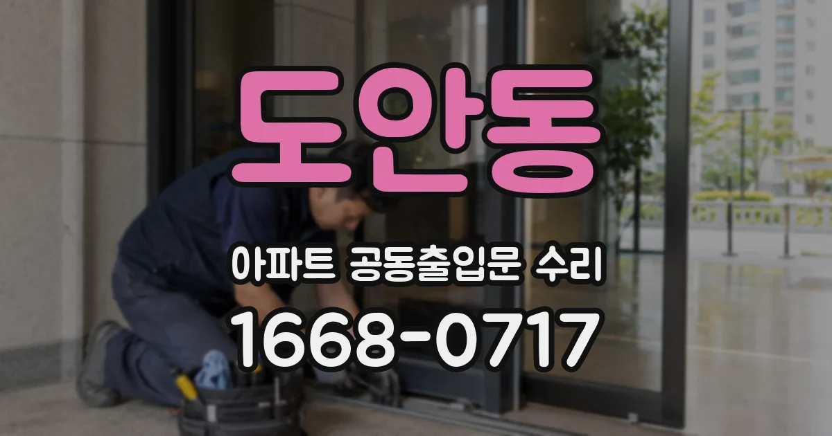 도안동 아파트 공동출입문 수리