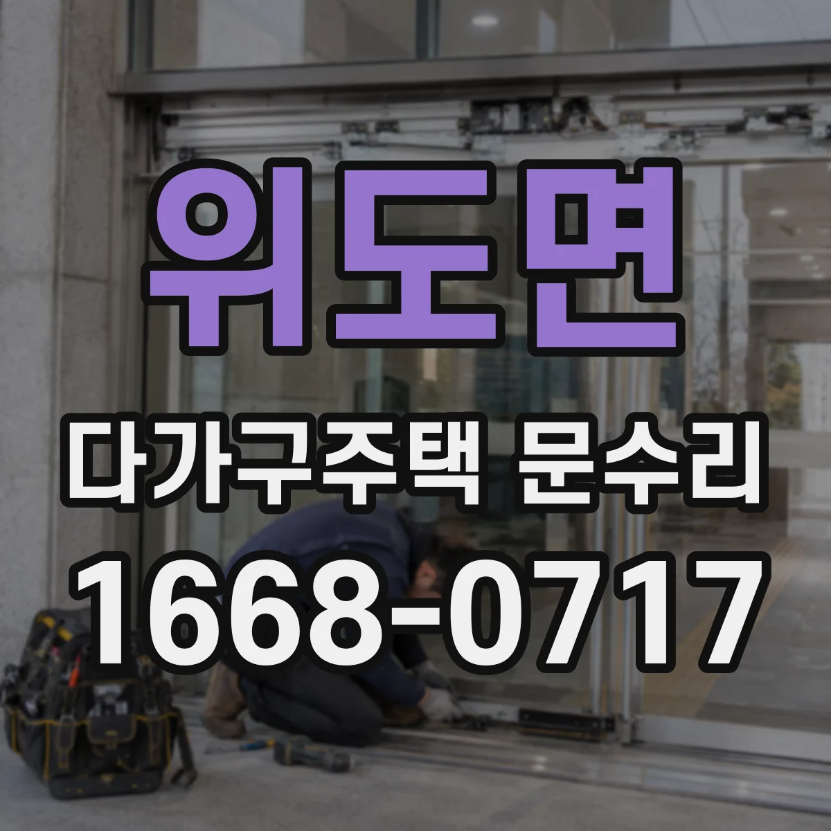 위도면 다가구주택 문수리 유리문 교체 작업 전 주변 보호 작업 안내