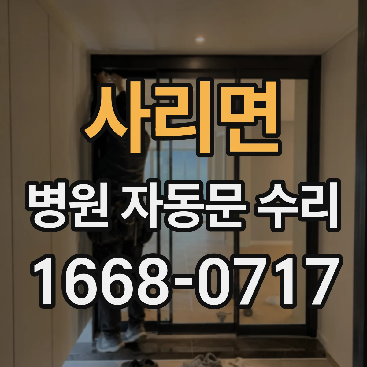 사리면 병원 자동문 수리