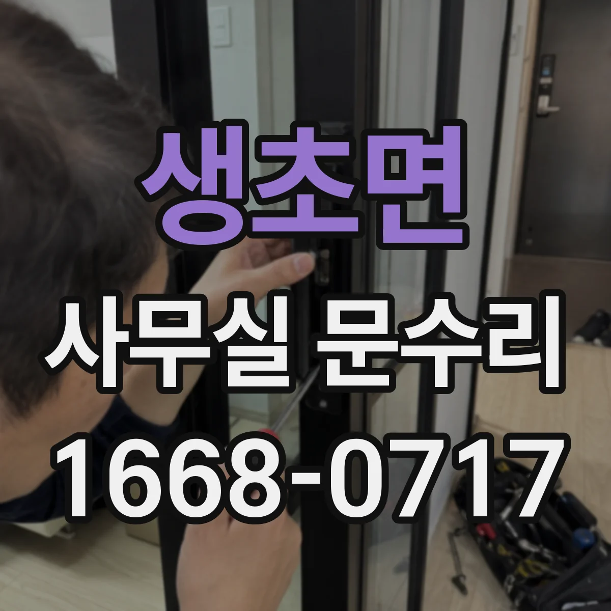 생초면 사무실 문수리