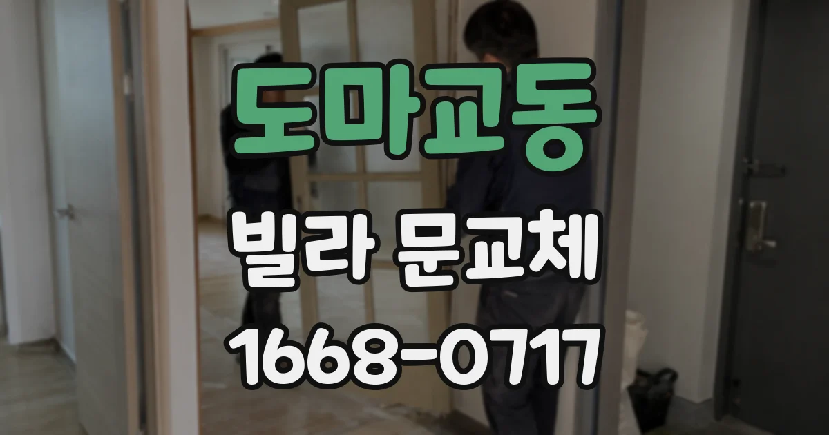 도마교동 빌라 문교체