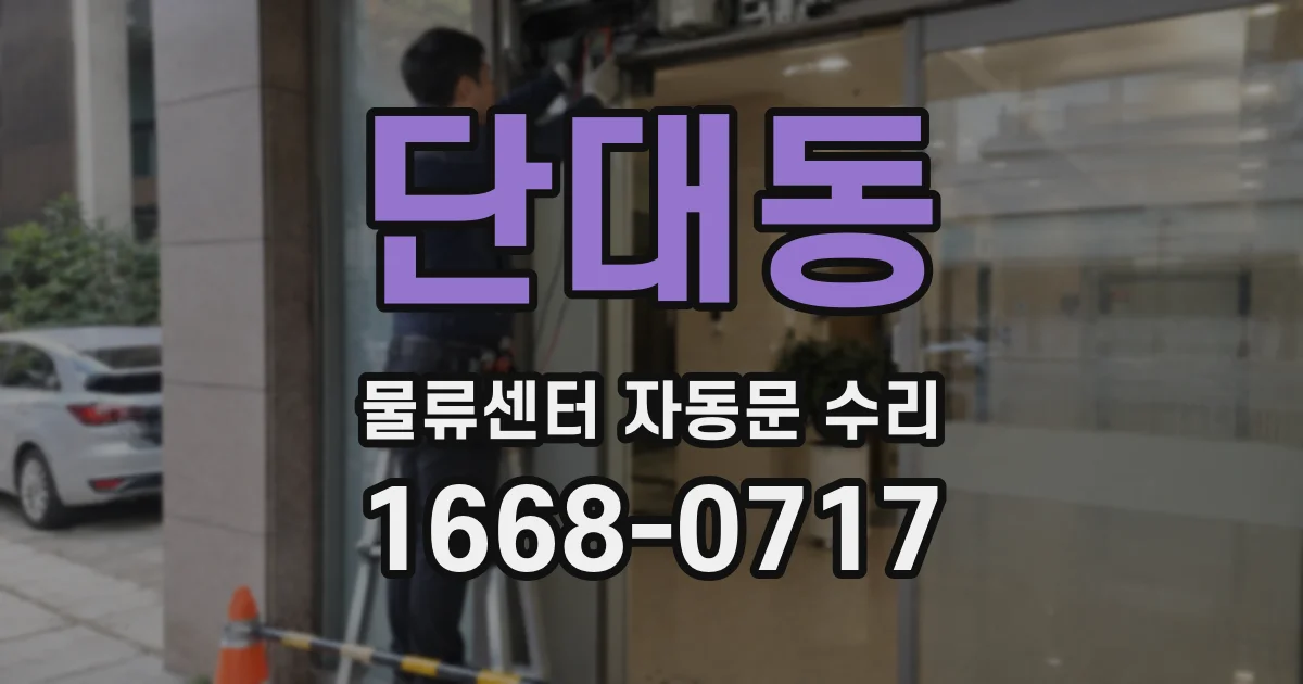 단대동 물류센터 자동문 수리