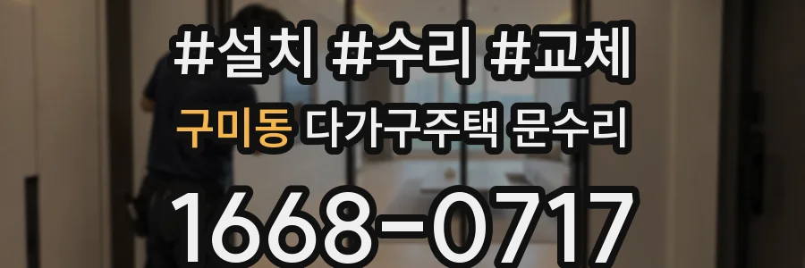 구미동 다가구주택 문수리