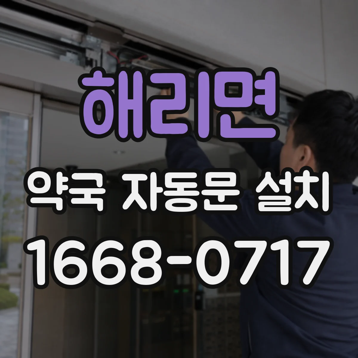 해리면 약국 자동문 설치