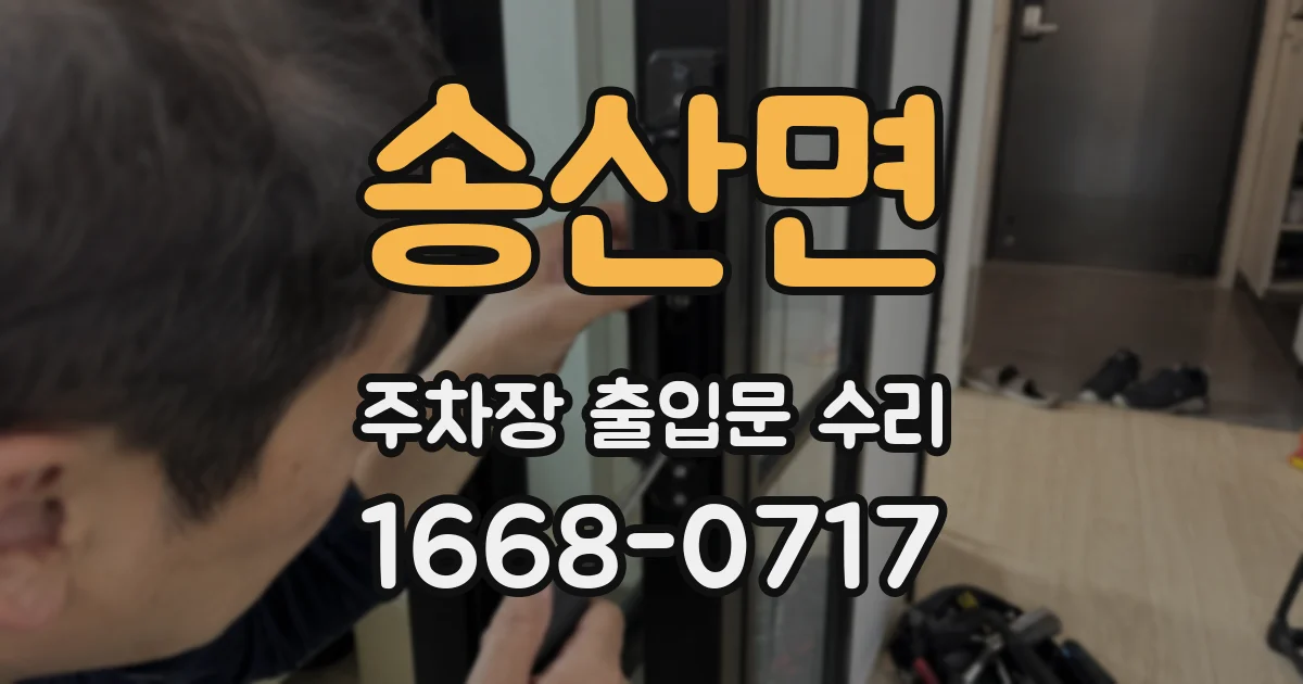 송산면 주차장 출입문 수리
