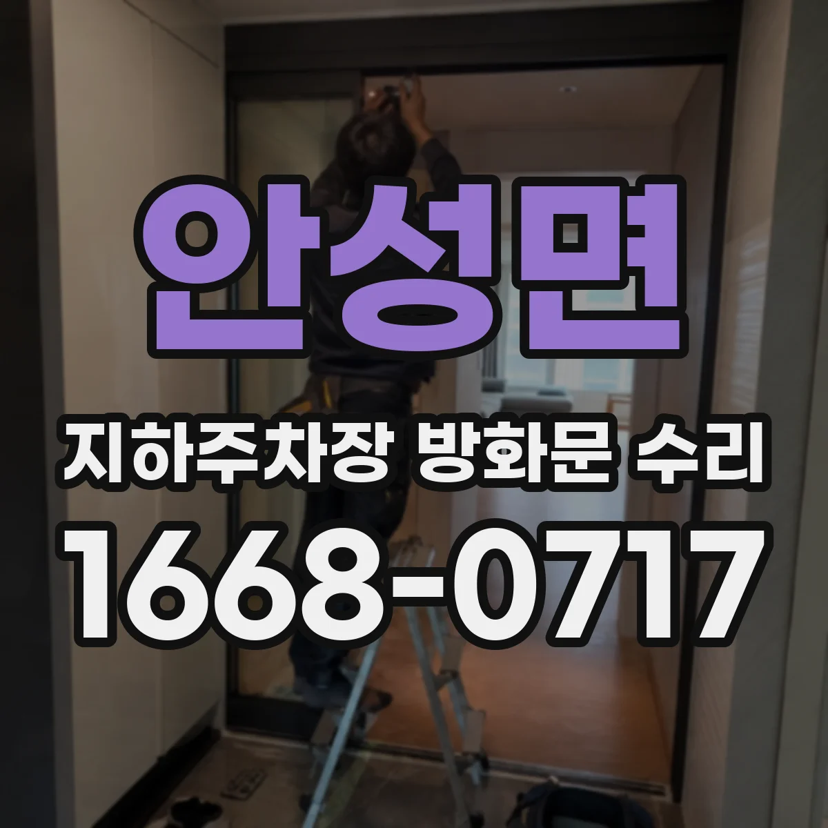 안성면 지하주차장 방화문 수리