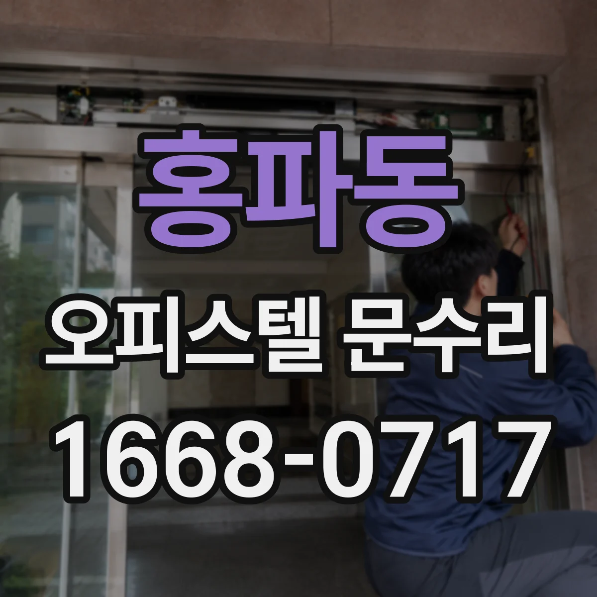 홍파동 오피스텔 문수리