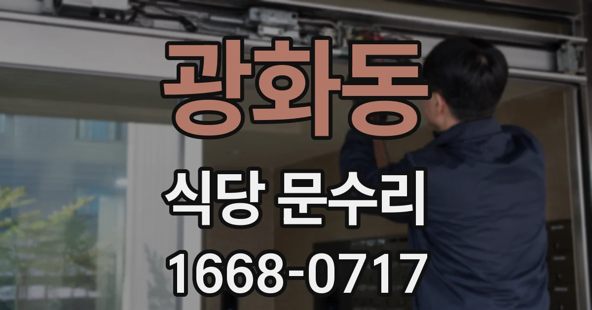 광화동 식당 문수리