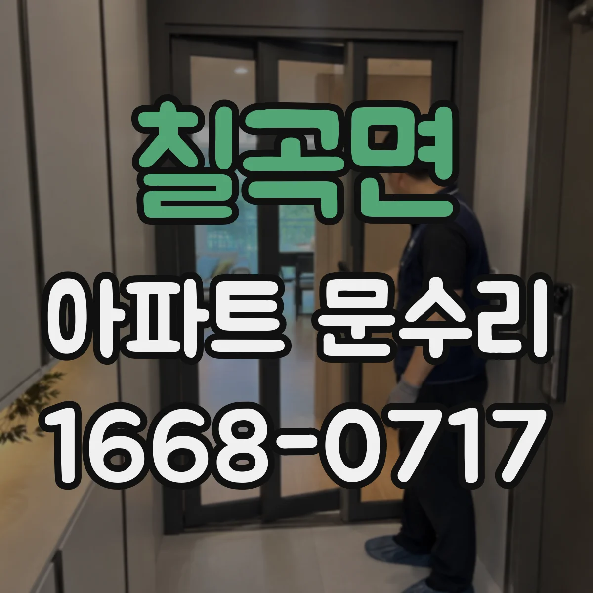 칠곡면 아파트 문수리