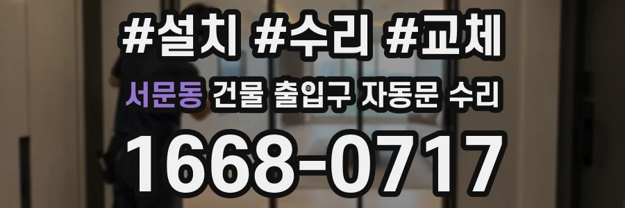서문동 건물 출입구 자동문 수리