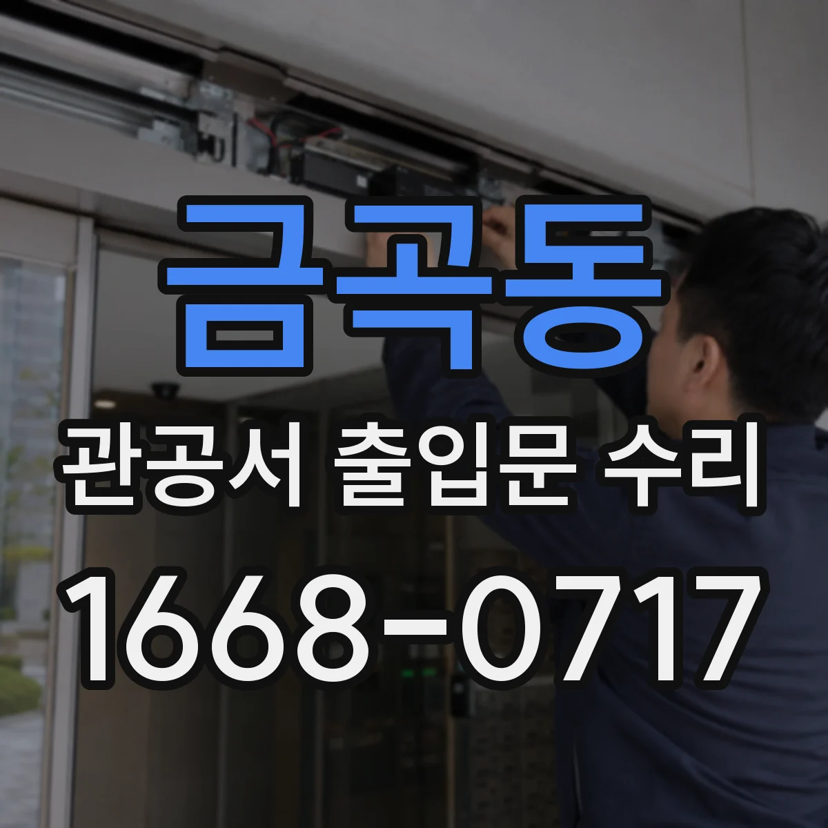 금곡동 관공서 출입문 수리
