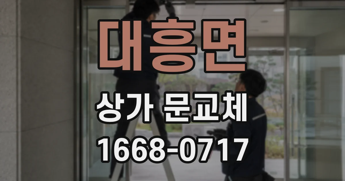 대흥면 상가 문교체